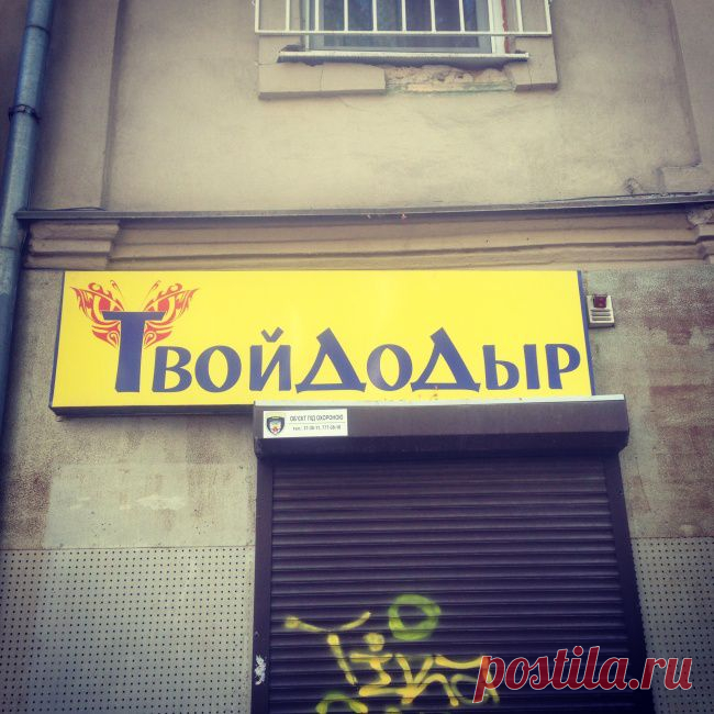 ТвойДоДыр — Маразм дня,