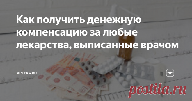 Как получить денежную компенсацию за любые лекарства, выписанные врачом Подробная инструкция с разъяснениями: что такое налоговый вычет на выписанные по рецепту лекарства; какие документы потребуются для его получения в 2020 году, если вы покупали лекарства для себя или родственников, на какую максимальную сумму можно рассчитывать и как получить вычет у работодателя, не дожидаясь конца года
Многие слышали о том, что теперь за любые лекарственные препараты можно