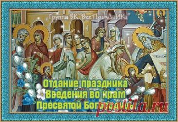 Отдание праздника Введения во храм Пресвятой Богородицы отмечается православными верующими ежегодно 8 декабря. Открытки на Отдание праздника Введения во храм Пресвятой Богородицы!