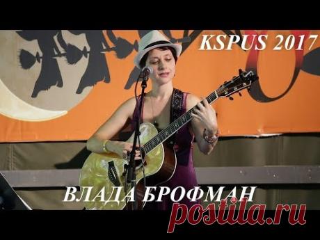 Влада Брофман - получасовое выступление на слете КSPUS, сентябрь 2017