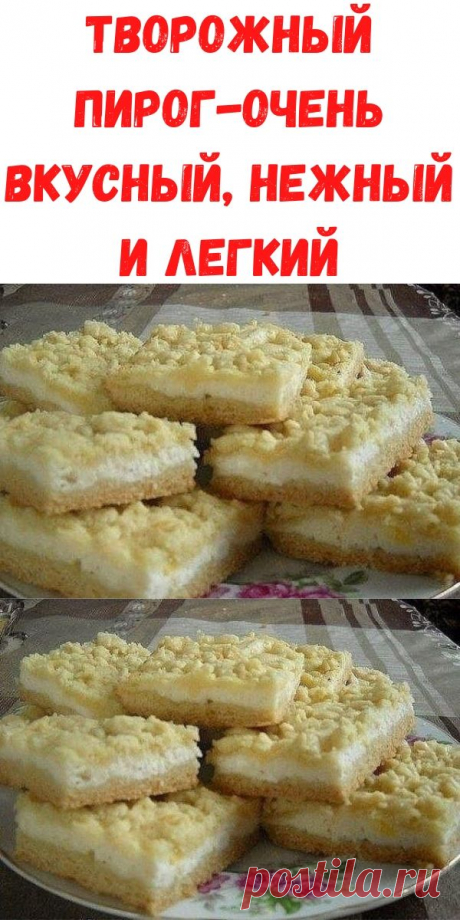 ТВОРОЖНЫЙ ПИРОГ-ОЧЕНЬ ВКУСНЫЙ, НЕЖНЫЙ И ЛЕГКИЙ - Рецепты для женщин
