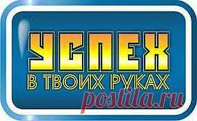 Если вы действительно хотите стать успешными, хотите построить свой бизнес и иметь достойный заработок — прочистите мозги! Избавьтесь от предрассудков и смело приглашайте людей в свой бизнес. Ведь это так просто! Пусть ваши структуры растут и развиваются, а из вашего лексикона уйдут слова «Мне неудобно». Быть успешными — удобно всегда!