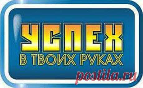 Если вы действительно хотите стать успешными, хотите построить свой бизнес и иметь достойный заработок — прочистите мозги! Избавьтесь от предрассудков и смело приглашайте людей в свой бизнес. Ведь это так просто! Пусть ваши структуры растут и развиваются, а из вашего лексикона уйдут слова «Мне неудобно». Быть успешными — удобно всегда!
