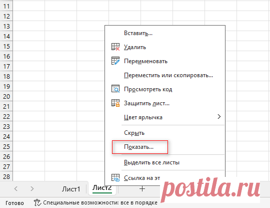 Как показать скрытые листы в Excel (6 способов)