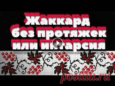 Жаккард без протяжек или интарсия спицами. Алена Никифорова Жаккард без протяжек или интарсия спицами. Алена Никифорова Сделать донат или оплатить любой МК можно по ссылке Обязательно!!!!!!!! укажите в сообщени...