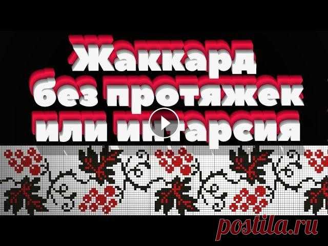 Жаккард без протяжек или интарсия спицами. Алена Никифорова Жаккард без протяжек или интарсия спицами. Алена Никифорова Сделать донат или оплатить любой МК можно по ссылке Обязательно!!!!!!!! укажите в сообщени...