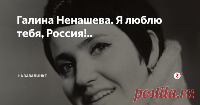 Галина Ненашева. Я люблю тебя, Россия!..