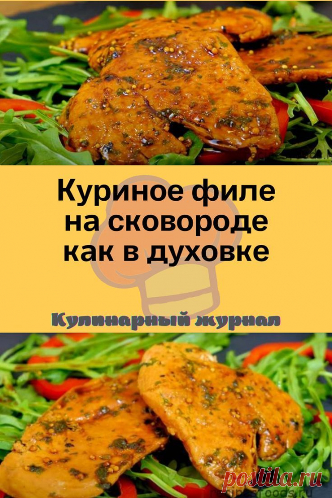 Куриное филе на сковороде как в духовке