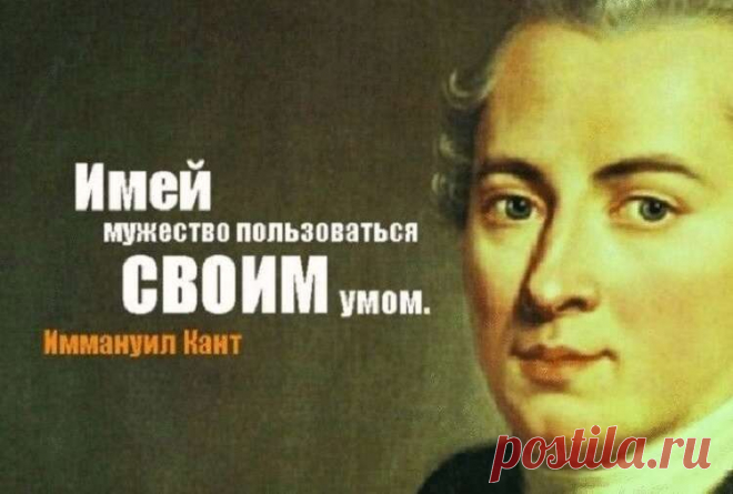 15 цитат родоначальника немецкой философии Иммануила Канта • Сияние Жизни