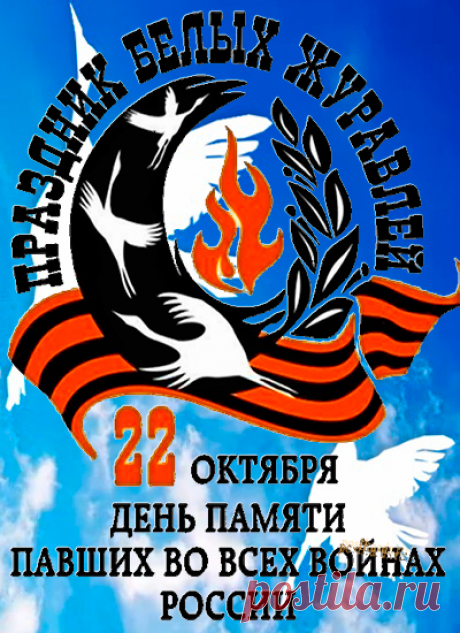 Белый журавль
Птица прекрасная...
Символом стал,
В поднебесье паря,
Воинов павших,
В битве пропавших —
В небе теперь их
Встречает заря. Открытки на День белых журавлей!