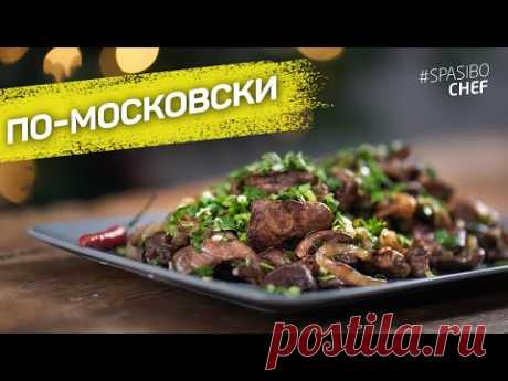 Куриные ПОТРОШКИ по-московски - супер мягкие и нежные - рецепт шеф повара Руслана