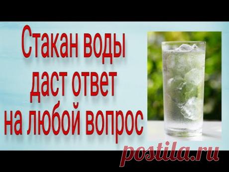 Стакан воды даст ответ на любой вопрос. | Тайна Жрицы |