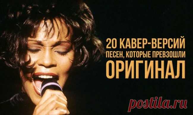 КАВЕР -ПЕСНИ, КОТОРЫЕ ПРЕВЗОШЛИ ОРИГИНАЛ.