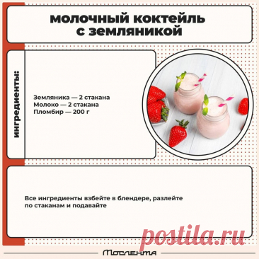 Молочный коктейль с земляникой