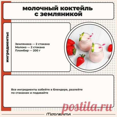 Молочный коктейль с земляникой
