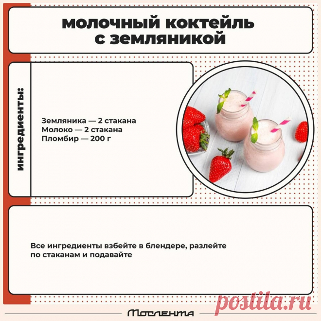 Молочный коктейль с земляникой