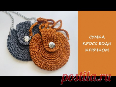 Сумка крючком | Кросс боди крючком | Сумка за несколько часов