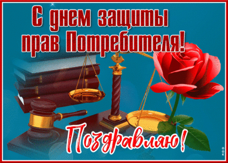 Боятся вас предприниматели,
Что дурят народ трудовой.
Все браки, обман по гарантии
Несут к вам все на перебой.
С Днем защиты прав потребителя!