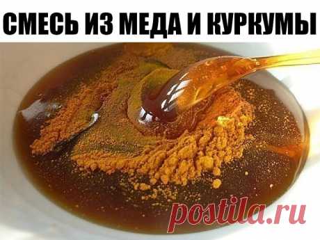 Чудодейственная золотая смесь из меда и куркумы 

На протяжении многих веков мед славится в народе своими целебными свойствами. О куркуме можно сказать то же самое. Последняя в большей степени обрела популярность в странах Азии. Что же произойдет, если взять и смешать эти чудесные продукты? 

Сегодня для вас замечательный рецепт "золотой смеси", который заменит множество лекарств, укрепит иммунитет и сэкономит ваш кошелек 

Куркума с медом, являются основными ингредиентами...