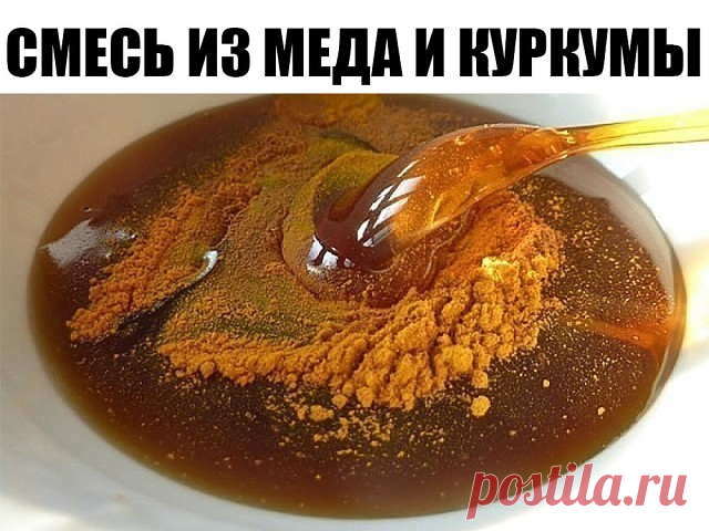 Чудодейственная золотая смесь из меда и куркумы 

На протяжении многих веков мед славится в народе своими целебными свойствами. О куркуме можно сказать то же самое. Последняя в большей степени обрела популярность в странах Азии. Что же произойдет, если взять и смешать эти чудесные продукты? 

Сегодня для вас замечательный рецепт 