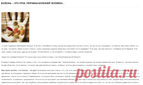 Болезнь — это урок. Причины болезней человека...
