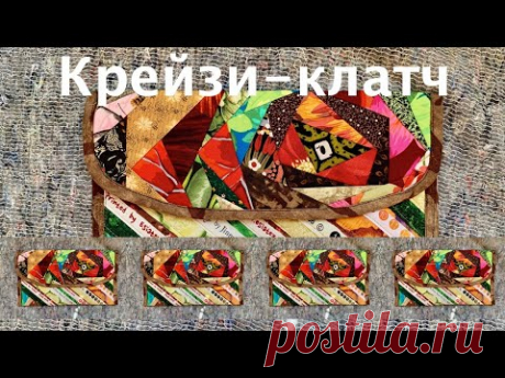 Печворк. Как сшить лоскутный клатч с &quot;Крейзи-розой&quot;? Отходы - в доходы, шьем из остатков тканей.163 - YouTube