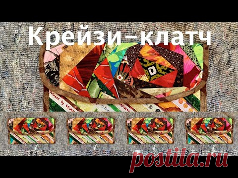 Печворк. Как сшить лоскутный клатч с "Крейзи-розой"? Отходы - в доходы, шьем из остатков тканей.163 - YouTube
