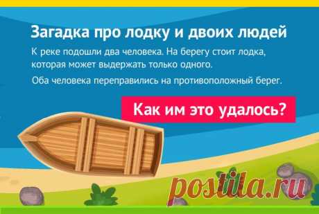К реке подходят два человека, загадка на логику