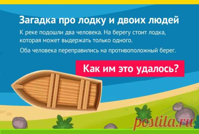 К реке подходят два человека, загадка на логику