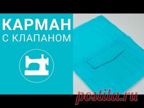 Карман с клапаном для куртки или пальто.