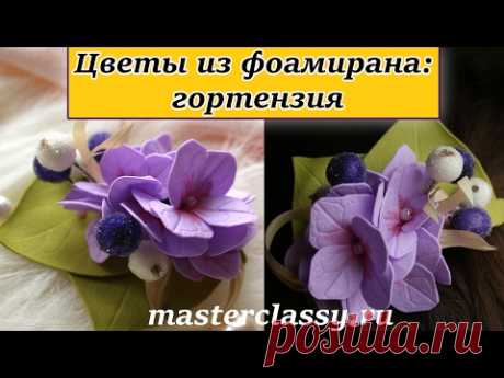 How to Make Hydrangeas tutorial. Цветы из фоамирана: гортензия. Видео урок