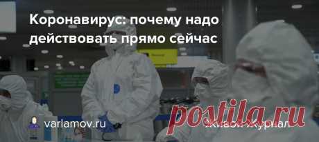 Коронавирус: почему надо действовать прямо сейчас Фото: Пресс-служба департамента здравоохранения Москвы Коронавирус распространяется по планете с огромной скоростью. Европа уже названа новым эпицентром пандемии COVID-19. Ежедневно здесь регистрируется больше случаев, чем в Китае в самый разгар эпидемии. В России официально зарегистрировано почти…