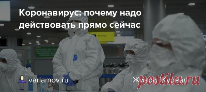 Коронавирус: почему надо действовать прямо сейчас Фото: Пресс-служба департамента здравоохранения Москвы Коронавирус распространяется по планете с огромной скоростью. Европа уже названа новым эпицентром пандемии COVID-19. Ежедневно здесь регистрируется больше случаев, чем в Китае в самый разгар эпидемии. В России официально зарегистрировано почти…