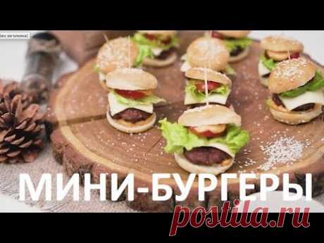 Мини-бургеры [Мужская Кулинария]