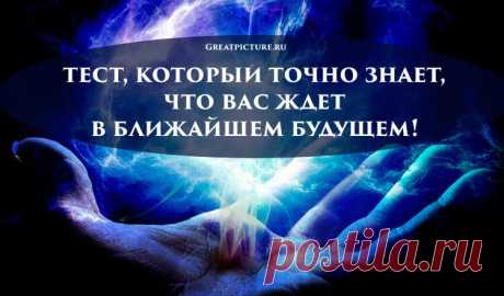 Тест, который точно знает, что вас ждет в ближайшем будущем!