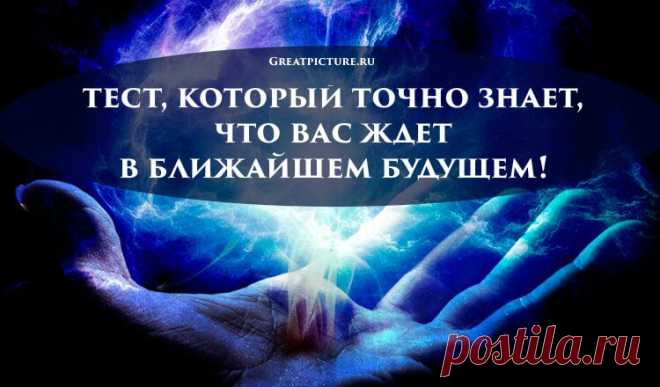 Тест, который точно знает, что вас ждет в ближайшем будущем!