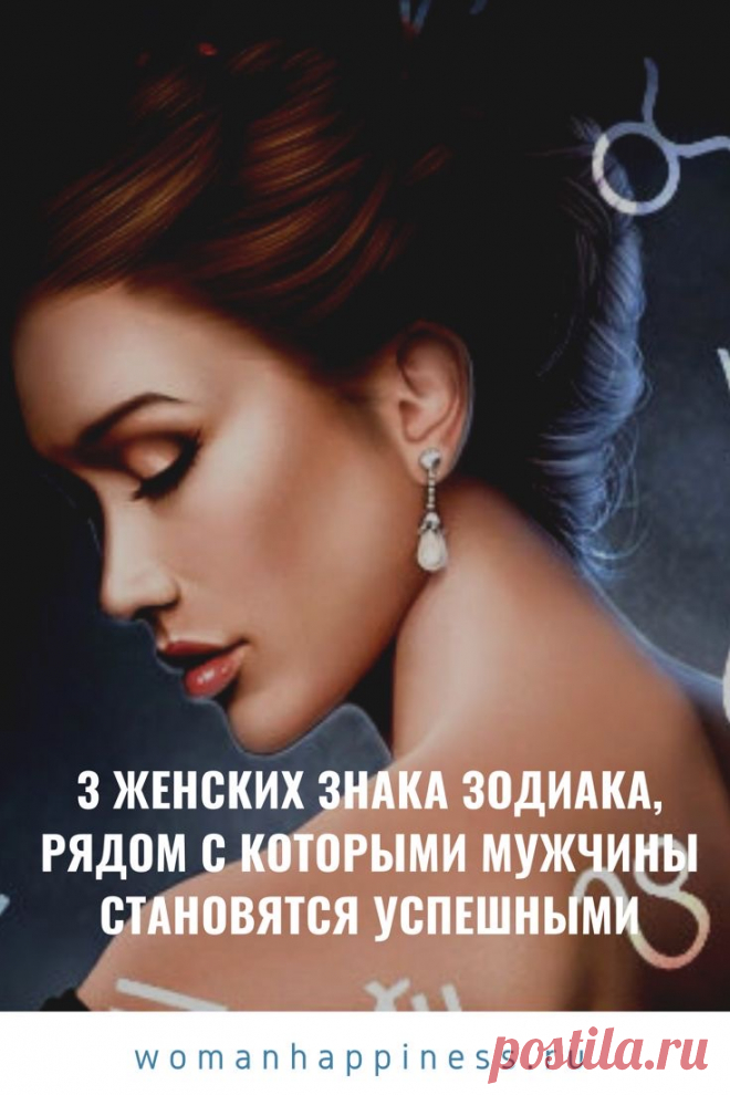 Представительницы этих Знаков Зодиака никогда не связали бы свою жизнь с неудачником.

Кроме того, они умеют мотивировать и поддерживать своего избранника в его стремлении к успеху. Кликайте на фото, чтобы прочитать ⤴