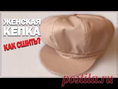 КАК СШИТЬ ЖЕНСКУЮ КЕПКУ СВОИМИ РУКАМИ
