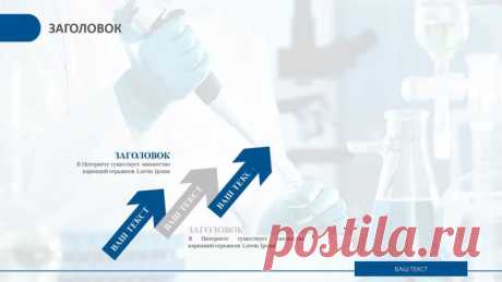 Запись на стене #шаблон #презентация #PowerPoint #отчет #химия  Шаблон отчёта химического эксперимента PowerPoint — ваш надёжный помощник в создании профессиональных отчётов о химических исследованиях. Этот шаблон разработан специально для химиков, инженеров-химиков и студентов, стремящихся представить результаты своих экспериментов в наглядной и структурированной форме. С помощью нашего шаблона вы сможете: Организовать информацию о вашем эксперименте в лог...