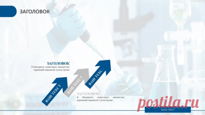 Запись на стене #шаблон #презентация #PowerPoint #отчет #химия  Шаблон отчёта химического эксперимента PowerPoint — ваш надёжный помощник в создании профессиональных отчётов о химических исследованиях. Этот шаблон разработан специально для химиков, инженеров-химиков и студентов, стремящихся представить результаты своих экспериментов в наглядной и структурированной форме. С помощью нашего шаблона вы сможете: Организовать информацию о вашем эксперименте в лог...