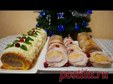 Мясные Рулеты на Праздничный Новогодний стол 2020.Что приготовить на Новый год 2020