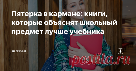 Пятерка в кармане: книги, которые объяснят школьный предмет лучше учебника