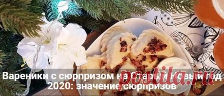 Вареники с сюрпризом на Старый Новый год 2020: значение сюрприза