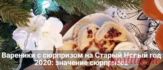 Вареники с сюрпризом на Старый Новый год 2020: значение сюрприза