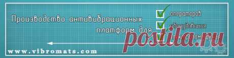 Антивибрационные коврики Vibromats® под спортивный тренажер