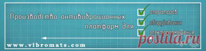 Антивибрационные коврики Vibromats® под спортивный тренажер