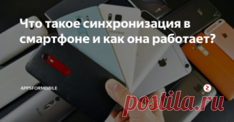 Что такое синхронизация в смартфоне и как она работает?