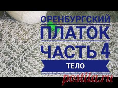 МК Оренбургский платок//Тело платка//часть 4//Обучающее видео для начинающих//Вязание спицами