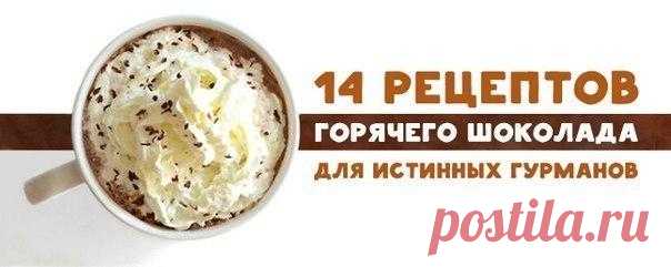 14 самых вкусных рецептов приготовления горячего шоколада Для истинных гурманов! Пусть вам будет тепло и комфортно!