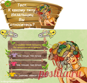 К какому типу Вязальщиц вы относитесь?
